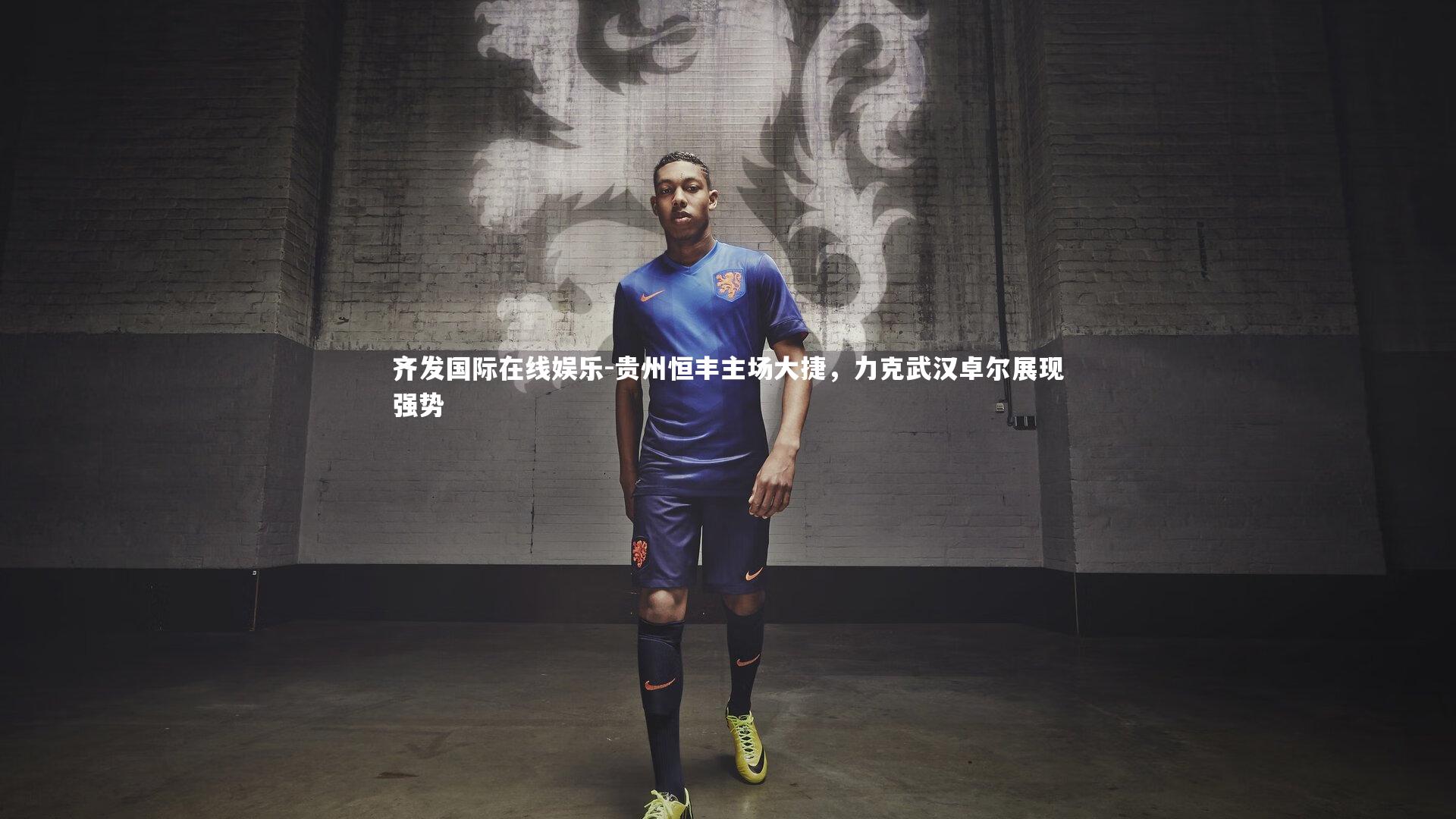 贵州恒丰主场大捷，力克武汉卓尔展现强势