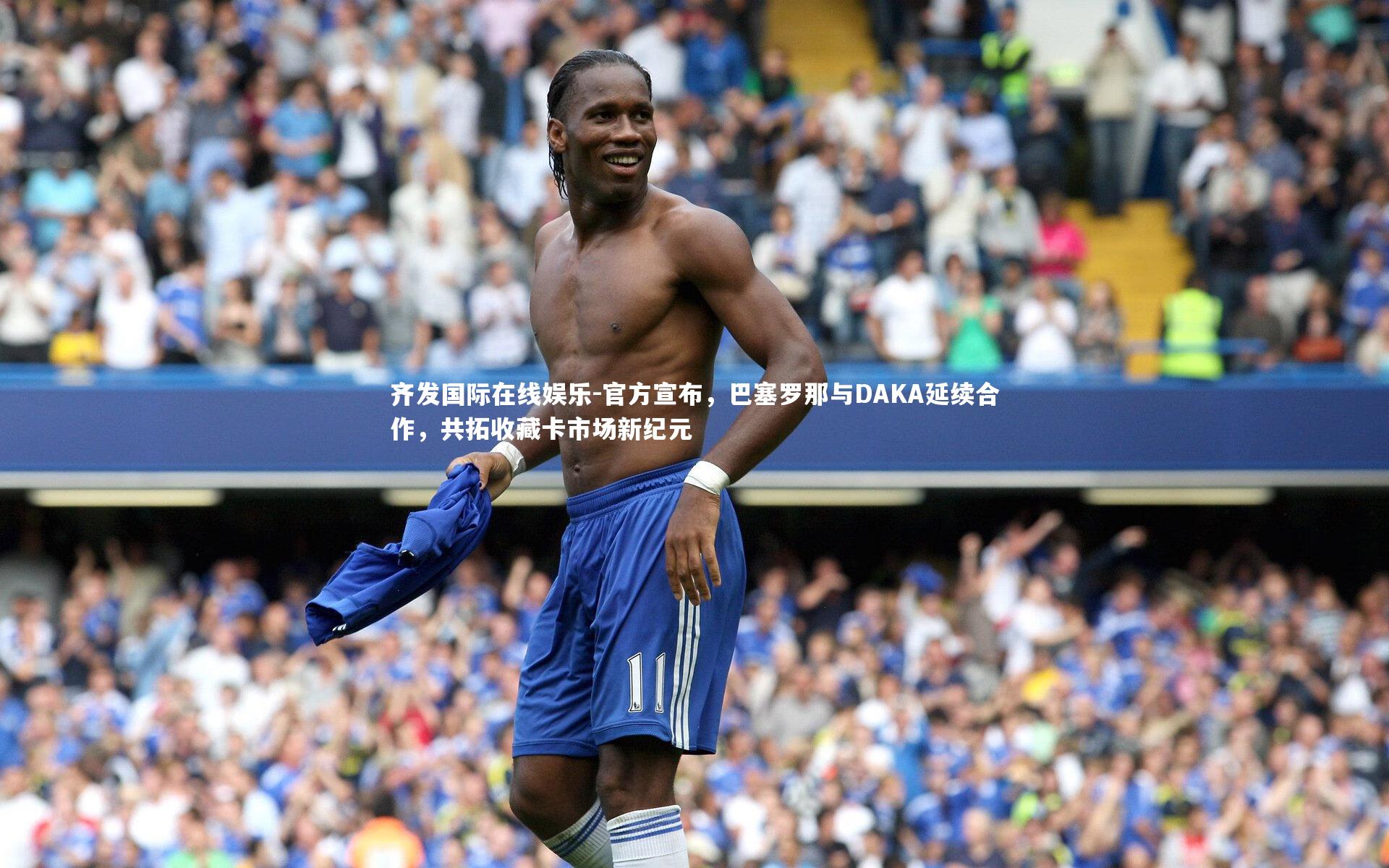 官方宣布,巴塞罗那与DAKA延续合作,共拓收藏卡市场新纪元