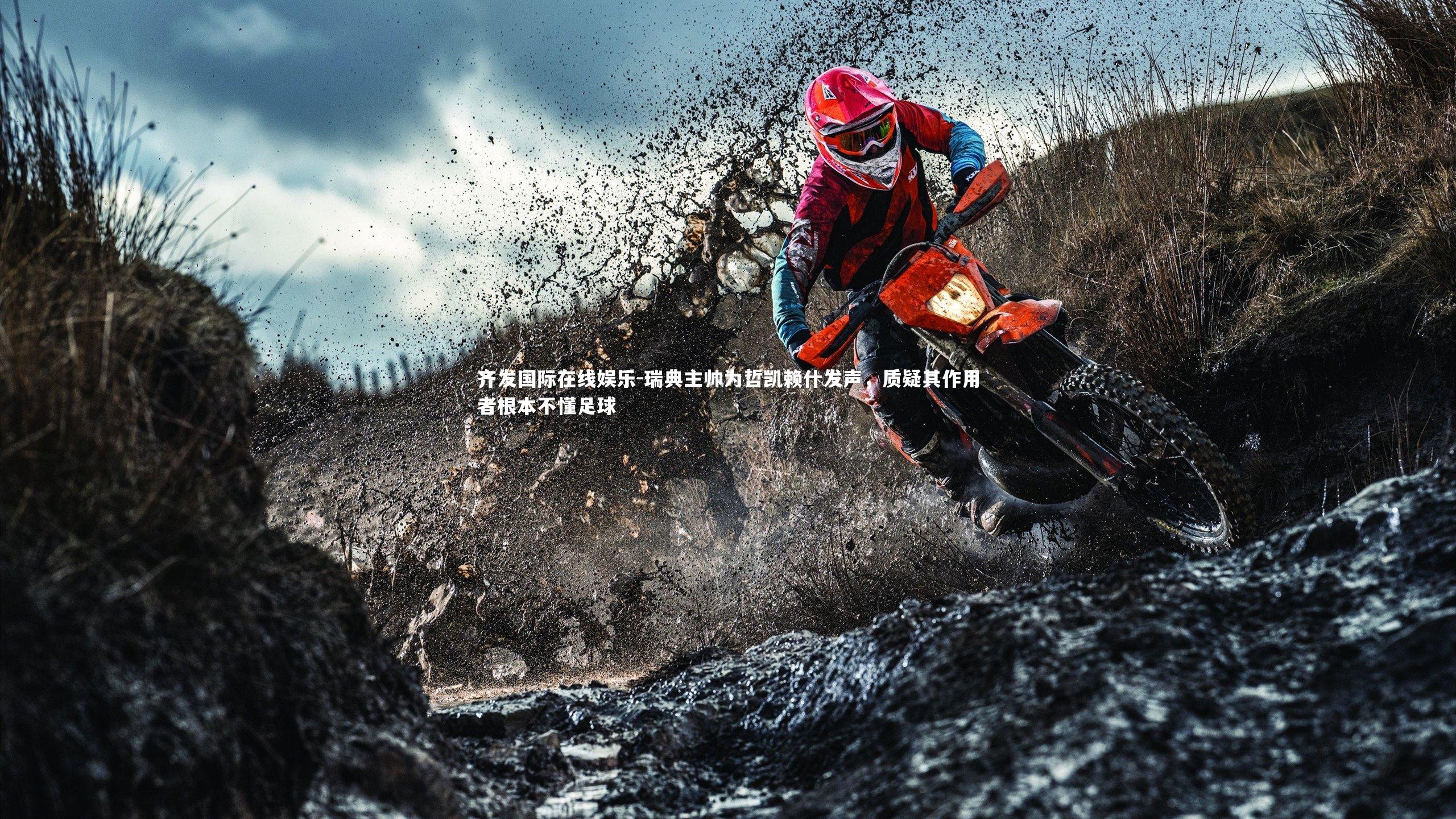 瑞典主帅为哲凯赖什发声，质疑其作用者根本不懂足球