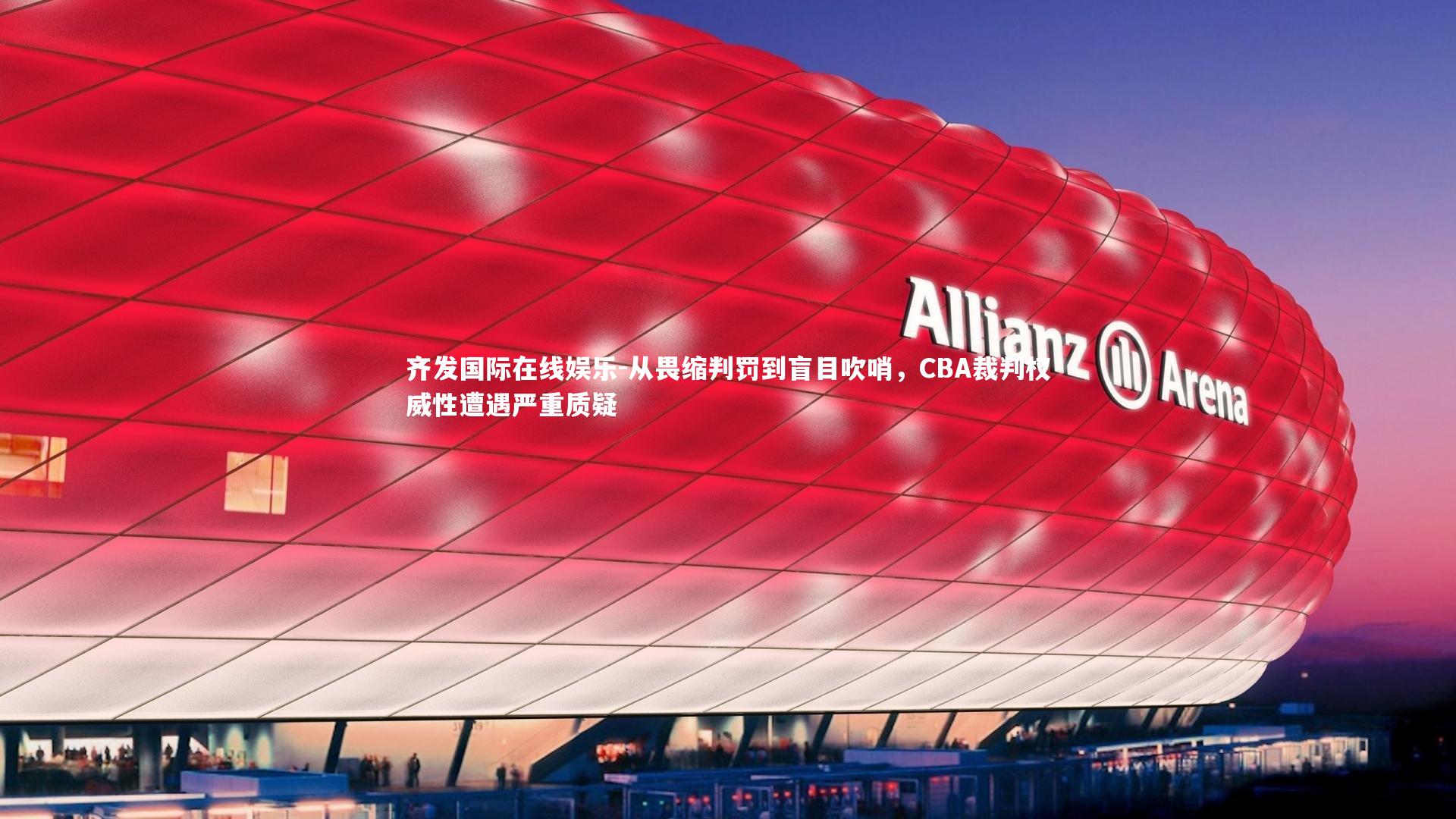 从畏缩判罚到盲目吹哨，CBA裁判权威性遭遇严重质疑