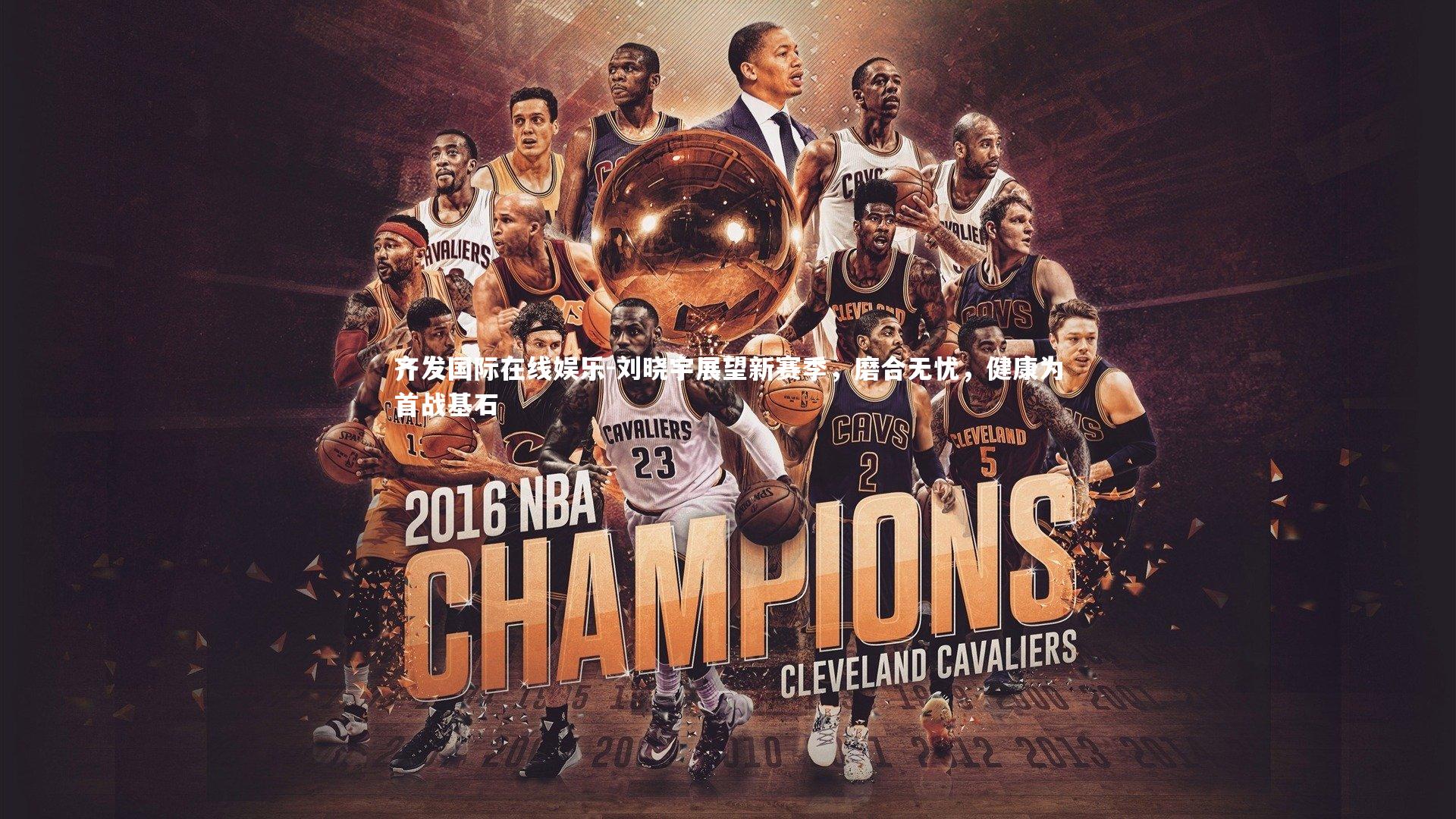 刘晓宇展望新赛季,磨合无忧,健康为首战基石