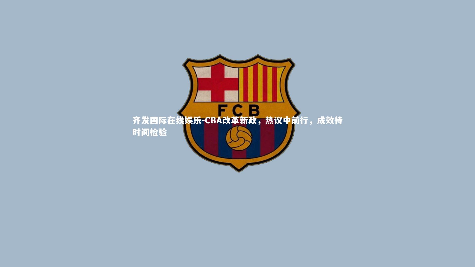 CBA改革新政，热议中前行，成效待时间检验